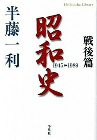 【中古】昭和史 戦後篇（1945-1989） /平凡社/半藤一利（文庫）