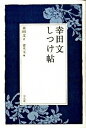 【中古】幸田文しつけ帖 /平凡社/幸田文(単行本)