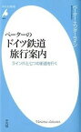 【中古】ペ-タ-のドイツ鉄道旅行案内 ライン川と七つの街道を行く /平凡社/ペ-タ-・エンダ-ライン（新書）