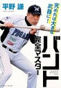 【中古】バント完全マスタ- 究めれば大きな武器に! /ベ-スボ-ル・マガジン社/平野謙(単行本)