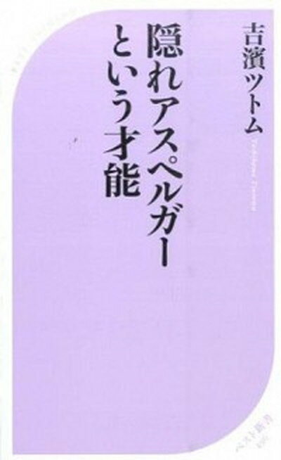 【中古】隠れアスペルガ-という才能 /ベストセラ-ズ/吉濱ツトム（新書）