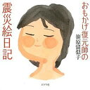 【中古】おもかげ復元師の震災絵日記 /ポプラ社/笹原留似子(単行本)