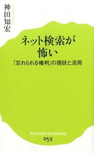 【中古】ネット検索が怖い 「忘れられる権利」の現状と活用 /ポプラ社/神田知宏(新書)