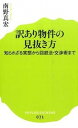 【中古】訳あり物件の見抜き方 知られざる実態から回避法・交渉術まで /ポプラ社/南野真宏(新書)