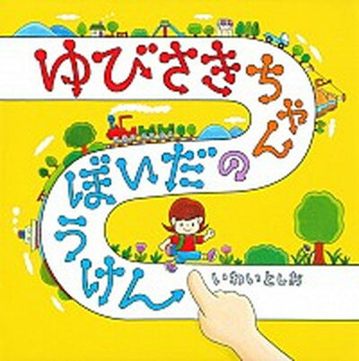 【中古】ゆびさきちゃんのだいぼうけん /白泉社/岩井俊雄（大型本）