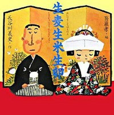 【中古】生麦生米生卵 /ほるぷ出版/長谷川義史（ハードカバー）