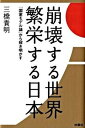 【中古】崩壊する世界繁栄する日本 「国家モデル論」から解き明かす/扶桑社/三橋貴明（単行本）