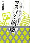 【中古】マスゴミ崩壊 さらばレガシ-メディア /扶桑社/三橋貴明（単行本）