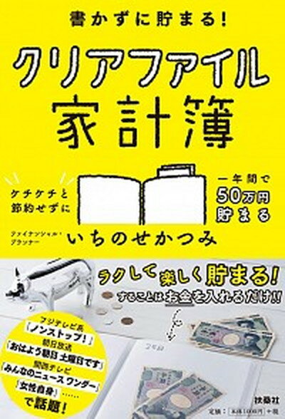 【中古】書かずに貯まる！クリアファイル家計簿 /扶桑社/いちのせかつみ（単行本（ソフトカバー））