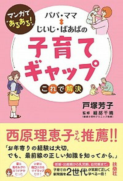 【中古】パパ・ママ〓じいじ・ばあばの子育てギャップこれで解決 マンガで「あるある！」/扶桑社/戸塚芳子（単行本（ソフトカバー））