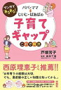【中古】パパ・ママ〓じいじ・ばあばの子育てギャップこれで解決 マンガで「あるある!」/扶桑社/戸塚芳子(単行本(ソフトカバー))