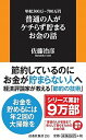 【中古】普通の人がケチらず貯まるお金の話 年収300万〜700万円 /扶桑社/佐藤治彦(新書)