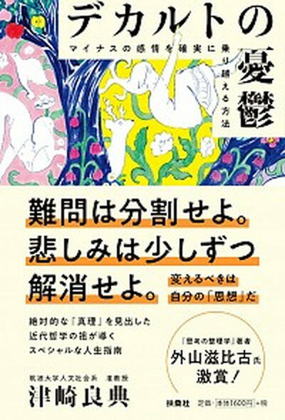 【中古】デカルトの憂鬱 マイナスの感情を確実に乗り越える方法 /扶桑社/津崎良典（単行本（ソフトカバー））