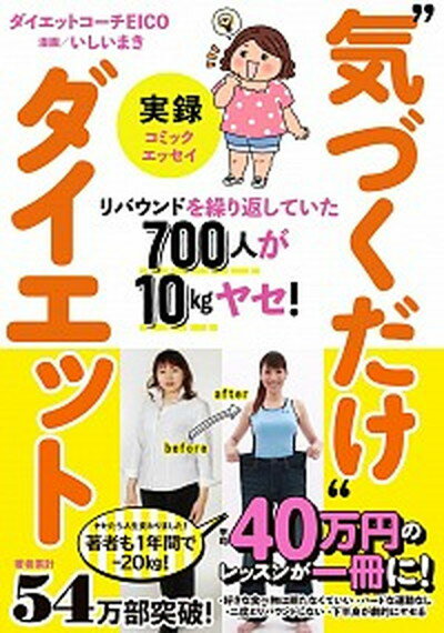 【中古】実録”気づくだけ”ダイエット リバウンドを繰り返していた700人が10kgヤセ！ /扶桑社/EICO（単..