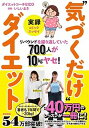 【中古】実録”気づくだけ”ダイエット リバウンドを繰り返していた700人が10kgヤセ! /扶桑社/EICO(単行本(ソフトカバー))
