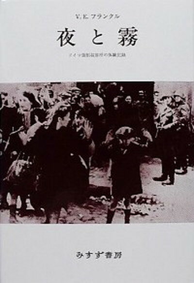 【中古】夜と霧 ドイツ強制収容所の体験記録 /みすず書房/ヴィクトル・エミ-ル・フランクル（単行本）のサムネイル