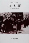 【中古】夜と霧 ドイツ強制収容所の体験記録 /みすず書房/ヴィクトル・エミ-ル・フランクル（単行本）