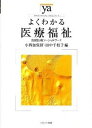 【中古】よくわかる医療福祉 保健医療ソ-シャルワ-ク /ミネルヴァ書房/小西加保留(単行本)