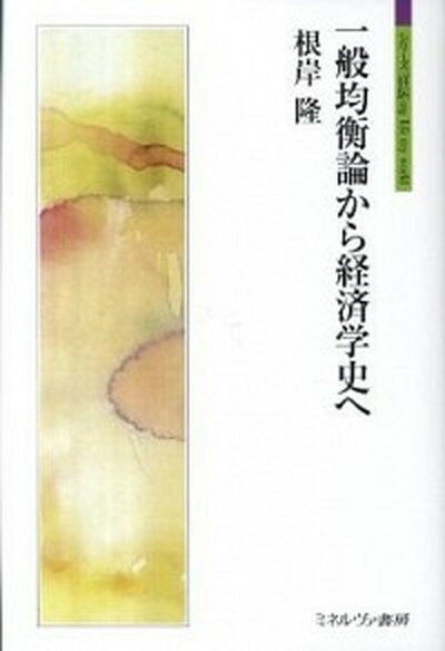 【中古】一般均衡論から経済学史へ /ミネルヴァ書房/根岸隆（単行本）