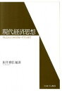 現代経済思想 サムエルソンからクル-グマンまで /ミネルヴァ書房/根井雅弘（単行本）