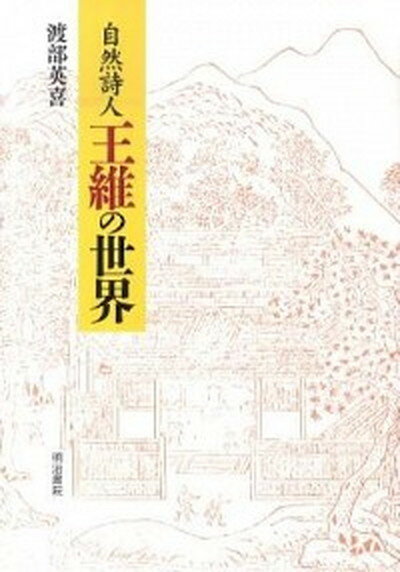 【中古】自然詩人王維の世界 /明治書院/渡部英喜（単行本）