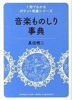 【中古】音楽ものしり事典 /ヤマハミュ-ジックエンタテインメントホ-/長田暁二（単行本）