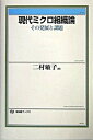 【中古】現代ミクロ組織論 その発展と課題 /有斐閣/二村敏子(単行本)