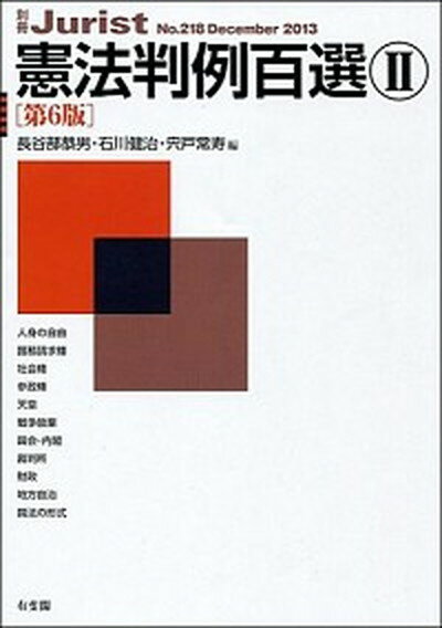 【中古】憲法判例百選 2 第6版/有斐閣/長谷部恭男（ムック）