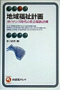 地域福祉計画 ガバナンス時代の社会福祉計画 /有斐閣/武川正吾（単行本）