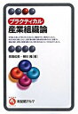 プラクティカル産業組織論 /有斐閣/泉田成美（単行本）