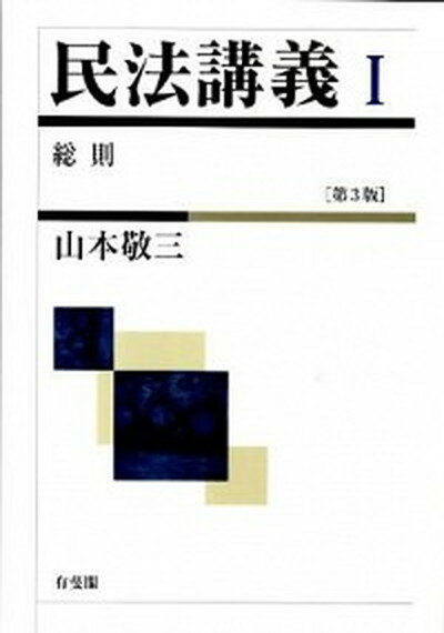 楽天市場】民法講義1 第3版 総則の通販 楽天市場】民法講義1 第3版 総則の通販