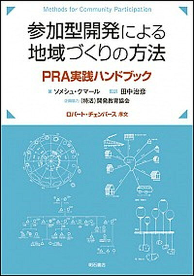 【中古】参加型開発による地域づくりの方法 PRA実践ハンドブック /明石書店/ソメシュ・クマ-ル（単行本） - VALUE BOOKS
