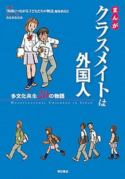 【中古】まんがクラスメイトは外国人 多文化共生20の物語 /明石書店/「外国につながる子どもたちの物語」編集委（単行本）