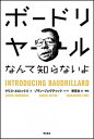 【中古】ボ-ドリヤ-ルなんて知らないよ/明石書店/クリス・ホロックス(単行本)