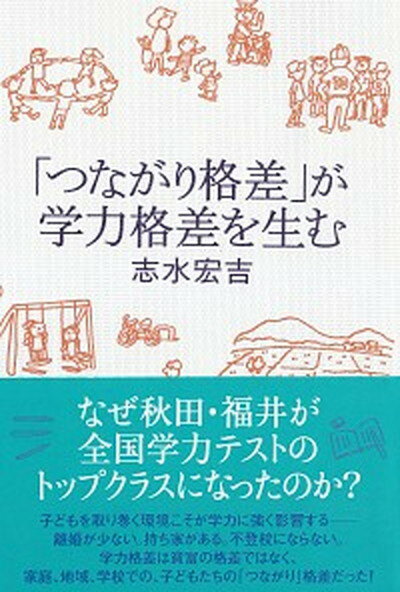 【中古】「つながり格差」が学力格差を生む /亜紀書房/志水宏吉（単行本（ソフトカバー））