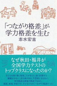 【中古】「つながり格差」が学力格差を生む /亜紀書房/志水宏吉（単行本（ソフトカバー））