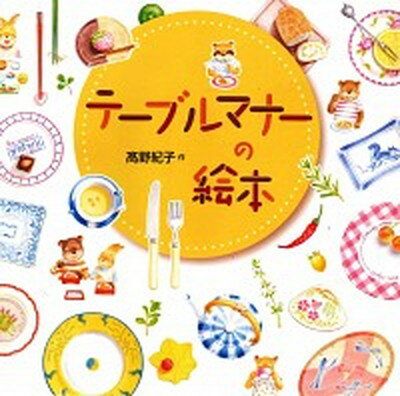 【中古】テ-ブルマナ-の絵本 /あすなろ書房/高野紀子（絵本）（大型本）