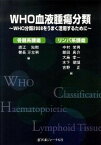 【中古】WHO血液腫瘍分類 WHO分類2008をうまく活用するために/医薬ジャ-ナル社/直江知樹（大型本）