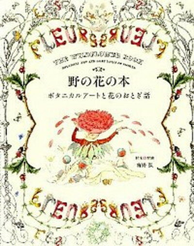 【中古】野の花の本 ボタニカルア-トと花のおとぎ話 /パイインタ-ナショナル/海野弘（単行本（ソフト ...