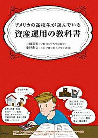 【中古】アメリカの高校生が読んでいる資産運用の教科書 /アスペクト/山岡道男（単行本（ソフトカバー））