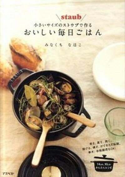 【中古】小さいサイズのストウブで作るおいしい毎日ごはん /アスペクト/みなくちなほこ（単行本）のサムネイル