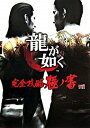 【中古】龍が如く完全攻略極ノ書 /エンタ-ブレイン/ファミ通編集部(単行本)