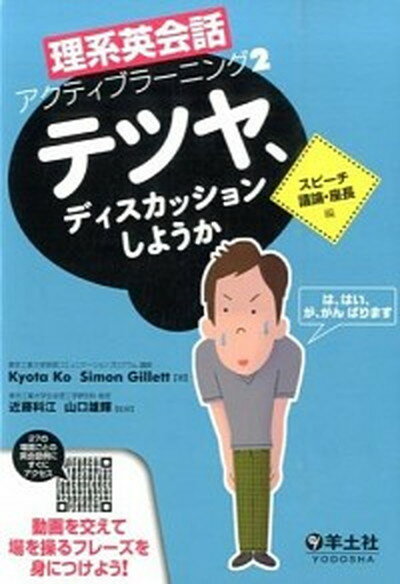 テツヤ、ディスカッションしようか スピ-チ・議論・座長編 /羊土社/キョウタ・コ（単行本）