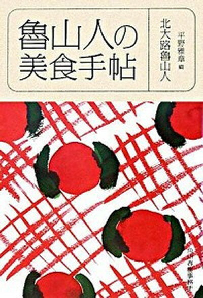 【中古】魯山人の美食手帖 /角川春樹事務所/北大路魯山人（文庫）