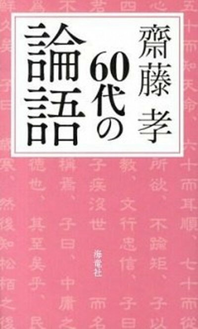 ◆◆◆非常にきれいな状態です。中古商品のため使用感等ある場合がございますが、品質には十分注意して発送いたします。 【毎日発送】 商品状態 著者名 齋藤孝（教育学） 出版社名 海竜社 発売日 2013年02月 ISBN 9784759312942