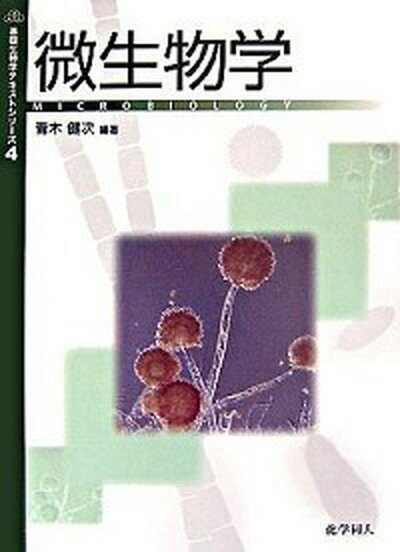 【中古】微生物学 /化学同人/青木健次（単行本）