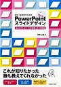 【中古】学生 研究者のための使える！ PowerPointスライドデザイン 伝わるプレゼン1つの原理と3つの技術 /化学同人/宮野公樹（単行本）