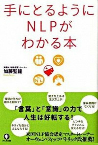 【中古】手にとるようにNLPがわかる本 /かんき出版/加藤聖龍（単行本）