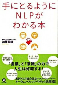 【中古】手にとるようにNLPがわかる本 /かんき出版/加藤聖龍(単行本)