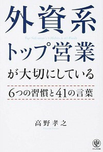 ◆◆◆非常にきれいな状態です。中古商品のため使用感等ある場合がございますが、品質には十分注意して発送いたします。 【毎日発送】 商品状態 著者名 高野孝之 出版社名 かんき出版 発売日 2014年06月 ISBN 9784761270100